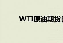 WTI原油期货日内跌幅扩大至3%