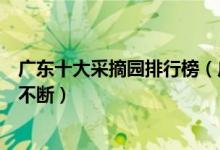 广东十大采摘园排行榜（广东采摘水果的地方一年四季瓜果不断）