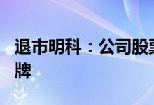 退市明科：公司股票将于6月21日被上交所摘牌