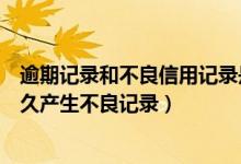 逾期记录和不良信用记录是一回事（江苏银行信用卡逾期多久产生不良记录）