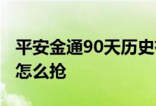 平安金通90天历史有过亏本吗 平安金通90天怎么抢