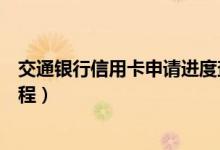 交通银行信用卡申请进度查询中心（交通银行信用卡申请流程）