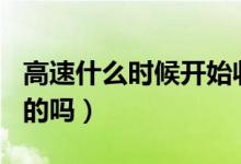 高速什么时候开始收费（免费到6月30日是真的吗）