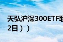 天弘沪深300ETF联接A基金怎么样（（4月22日））