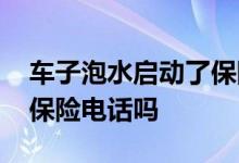 车子泡水启动了保险会认吗 车子泡水后是打保险电话吗