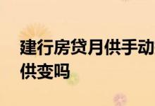 建行房贷月供手动提前还了 提前还房贷后月供变吗