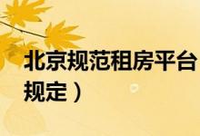 北京规范租房平台（2019北京租房平台最新规定）