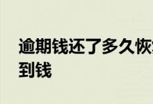 逾期钱还了多久恢复 各种逾期了哪里还能弄到钱