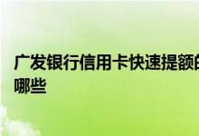 广发银行信用卡快速提额的方法 广发银行信用卡提额技巧有哪些