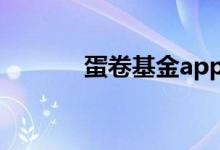 蛋卷基金app 蛋卷基金靠谱吗