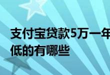 支付宝贷款5万一年利息多少 支付宝贷款利息低的有哪些
