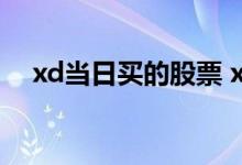 xd当日买的股票 xd股票当天适合买入吗