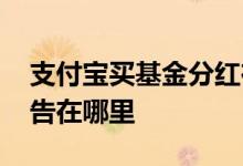 支付宝买基金分红在哪里 支付宝基金分红公告在哪里