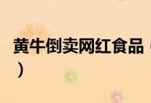 黄牛倒卖网红食品（找黄牛买东西有什么风险）