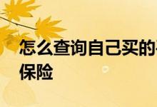 怎么查询自己买的平安保险 怎么查询买没买保险