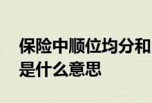 保险中顺位均分和比例什么意思 买保险顺位是什么意思