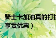 骑士卡加油真的打折吗（卡片覆盖加油站才能享受优惠）