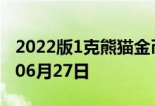 2022版1克熊猫金币现在是多少价钱 2022年06月27日