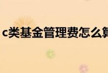 c类基金管理费怎么算 银行买基金有管理费吗