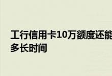 工行信用卡10万额度还能提额吗 工行信用卡申请提额 需要多长时间