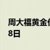 周大福黄金价格今天多少一克 2022年06月28日