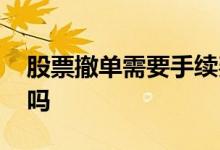股票撤单需要手续费么 股票撤单需要手续费吗
