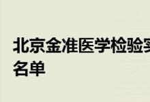 北京金准医学检验实验室被列入严重违法失信名单