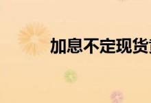 加息不定现货黄金探顶回调行情
