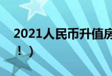 2021人民币升值房价会升吗（影响力度不大！）