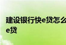 建设银行快e贷怎么使用 农业银行怎么申请快e贷