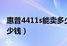 惠普4411s能卖多少钱（惠普4411s价格是多少钱）
