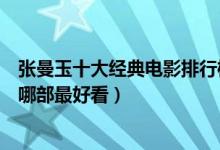 张曼玉十大经典电影排行榜（张曼玉电影推荐张曼玉的电影哪部最好看）