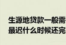 生源地贷款一般需要什么时候还 生源地贷款最迟什么时候还完