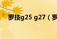罗技g25 g27（罗技G27价格是多少钱）