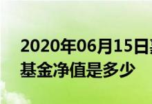 2020年06月15日嘉实现金宝货币(003460)基金净值是多少