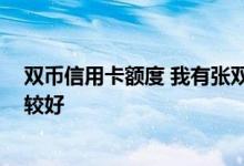双币信用卡额度 我有张双币信用卡 想提高额度怎么提高比较好