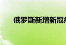 俄罗斯新增新冠病毒感染病例3326例