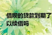 借呗的贷款到期了可以续借吗 借呗到期了可以续借吗