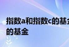 指数a和指数c的基金的区别 指数c是什么类型的基金