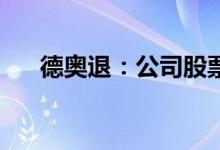 德奥退：公司股票将在6月17日被摘牌
