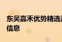 东吴嘉禾优势精选混合（580001）历史分红信息