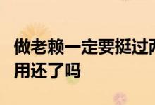 做老赖一定要挺过两年 老赖只要挺过2年就不用还了吗