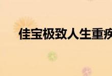 佳宝极致人生重疾险2021是什么公司？