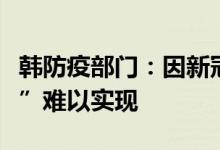 韩防疫部门：因新冠病毒不断变异“群体免疫”难以实现