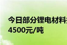 今日部分锂电材料报价下跌电解钴跌8500-14500元/吨