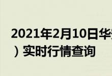 2021年2月10日华安逆向策略混合（040035）实时行情查询