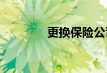 更换保险公司可以节省开支