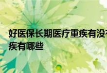 好医保长期医疗重疾有没有免赔额 好医保长期医疗100种重疾有哪些