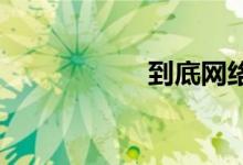 到底网络车险靠谱吗