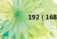 192（168 1 1登陆页面）